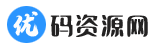 优码资源网